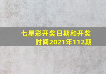 七星彩开奖日期和开奖时间2021年112期