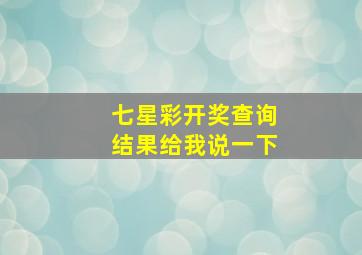 七星彩开奖查询结果给我说一下