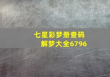 七星彩梦册查码解梦大全6796