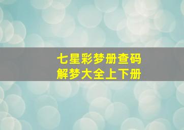 七星彩梦册查码解梦大全上下册