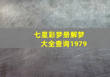 七星彩梦册解梦大全查询1979