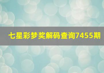 七星彩梦奖解码查询7455期