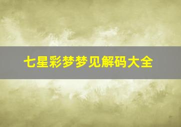 七星彩梦梦见解码大全