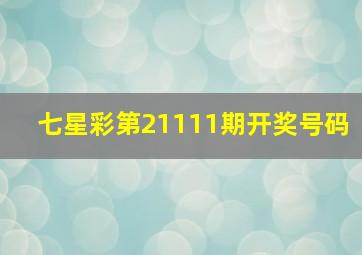 七星彩第21111期开奖号码