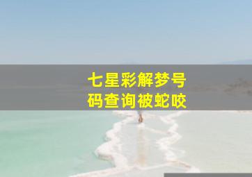 七星彩解梦号码查询被蛇咬