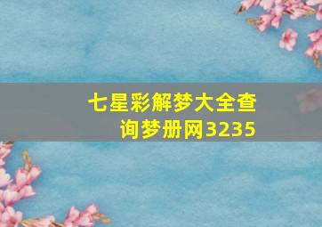 七星彩解梦大全查询梦册网3235