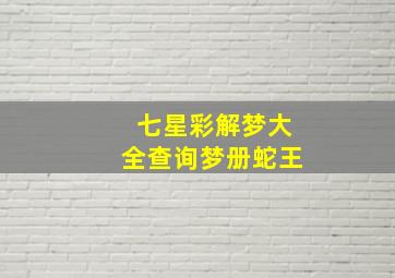 七星彩解梦大全查询梦册蛇王