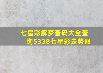 七星彩解梦查码大全查询5338七星彩走势图