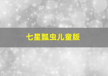 七星瓢虫儿童版