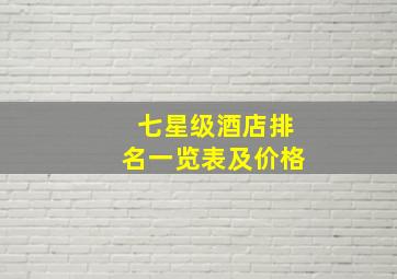 七星级酒店排名一览表及价格