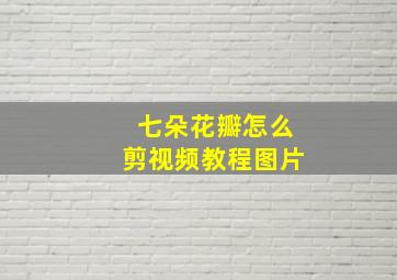 七朵花瓣怎么剪视频教程图片