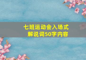 七班运动会入场式解说词50字内容