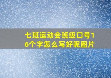 七班运动会班级口号16个字怎么写好呢图片