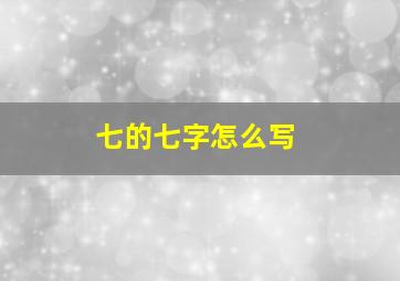 七的七字怎么写