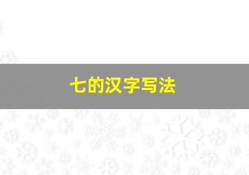 七的汉字写法