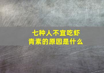 七种人不宜吃虾青素的原因是什么