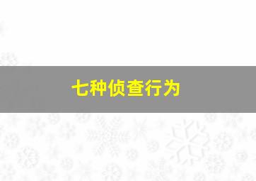 七种侦查行为