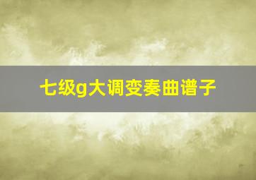 七级g大调变奏曲谱子