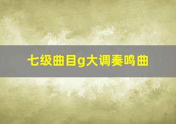 七级曲目g大调奏鸣曲