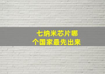 七纳米芯片哪个国家最先出来