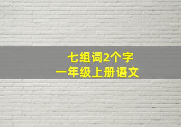 七组词2个字一年级上册语文