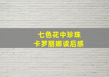 七色花中珍珠卡罗丽娜读后感