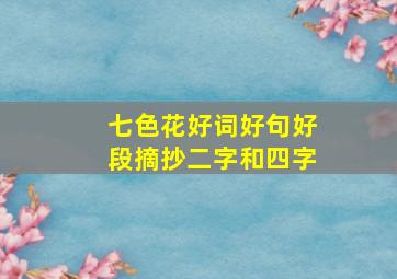 七色花好词好句好段摘抄二字和四字