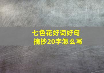 七色花好词好句摘抄20字怎么写