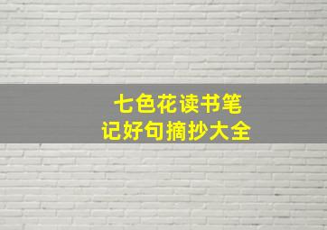 七色花读书笔记好句摘抄大全