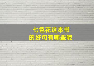 七色花这本书的好句有哪些呢