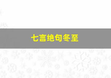 七言绝句冬至