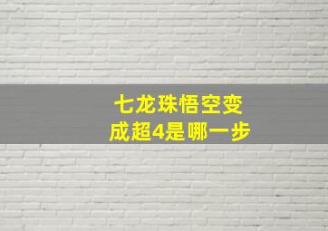 七龙珠悟空变成超4是哪一步