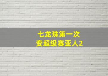 七龙珠第一次变超级赛亚人2