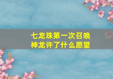 七龙珠第一次召唤神龙许了什么愿望