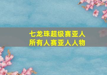 七龙珠超级赛亚人所有人赛亚人人物