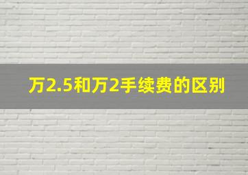 万2.5和万2手续费的区别