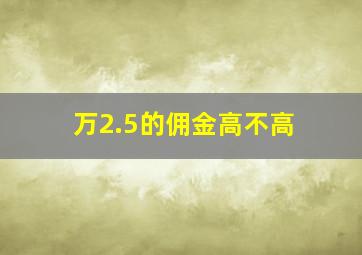 万2.5的佣金高不高