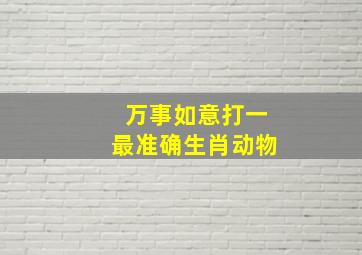 万事如意打一最准确生肖动物