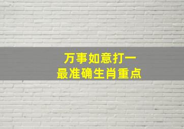 万事如意打一最准确生肖重点