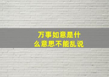 万事如意是什么意思不能乱说