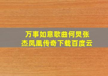 万事如意歌曲何炅张杰凤凰传奇下载百度云