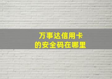 万事达信用卡的安全码在哪里