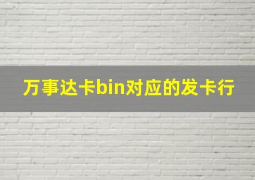 万事达卡bin对应的发卡行