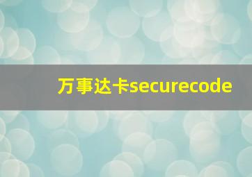 万事达卡securecode