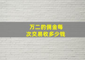 万二的佣金每次交易收多少钱