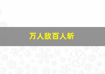 万人敌百人斩