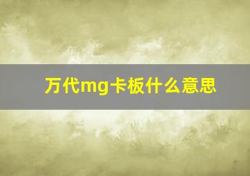 万代mg卡板什么意思