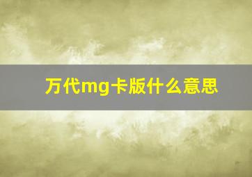 万代mg卡版什么意思