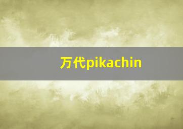 万代pikachin