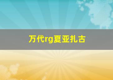 万代rg夏亚扎古